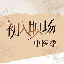 初入职场·中医季