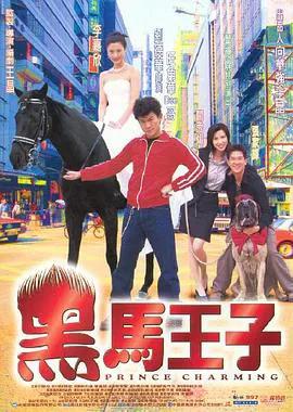 黑马王子（粤语）