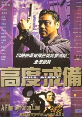 高度戒备（粤语）