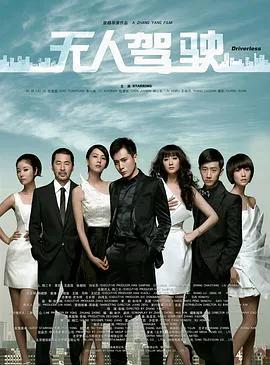 无人驾驶（2010）