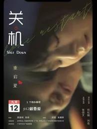 关机 粤语
