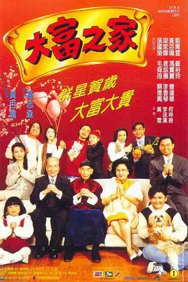 大富之家（1994）