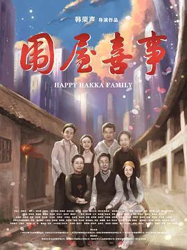 围屋喜事
