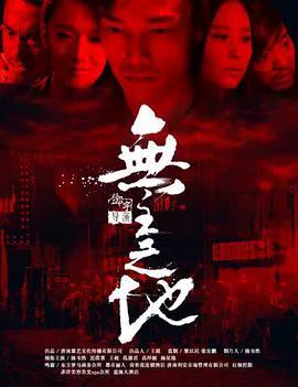 无主之地