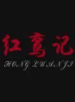 红鸾记