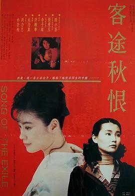 客途秋恨（粤语）