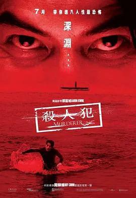 杀人犯（2009）
