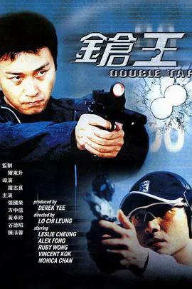 枪王（粤语）