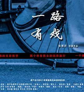 一路有戏