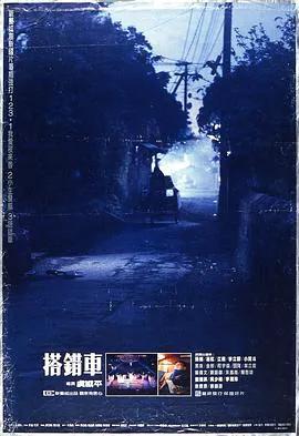 搭错车