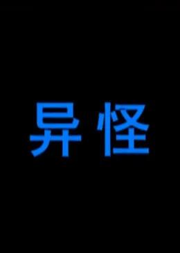 异怪