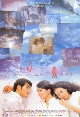 心动（1999）