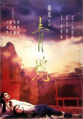 青蛇(粤语)