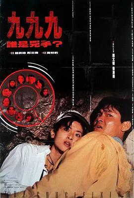 999谁是凶手（粤语）