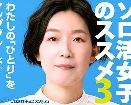 独活女子的推荐第三季