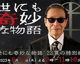 世界奇妙物语 2023夏季特别篇