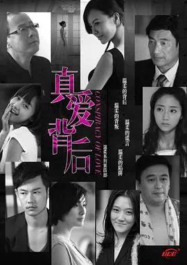 真爱背后