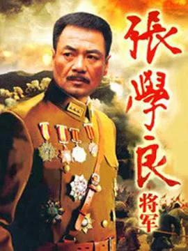 张学良将军