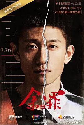 余罪第二季
