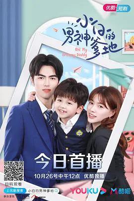 小白的男神爹地 第二季