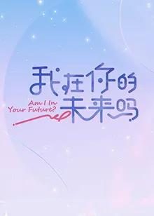 我在你的未来吗