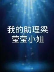 我的助理梁莹莹小姐