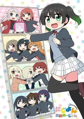 Love Live！虹咲学园学园偶像同好会四格漫