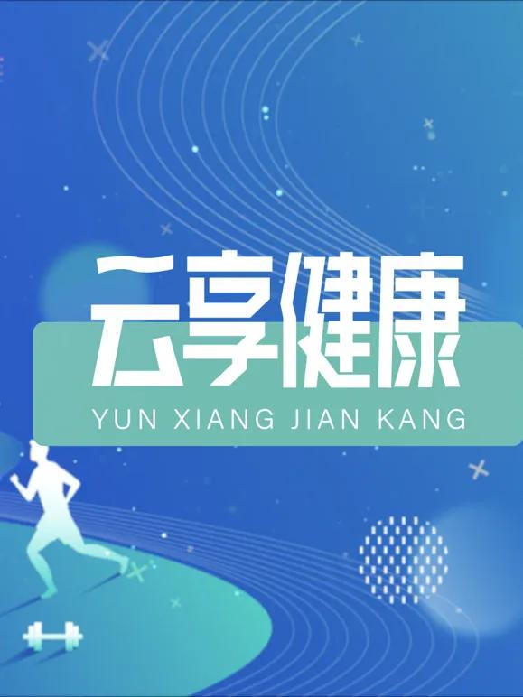 云享健康2026