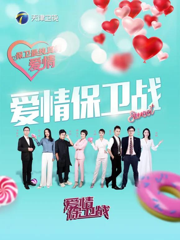 爱情保卫战 2026