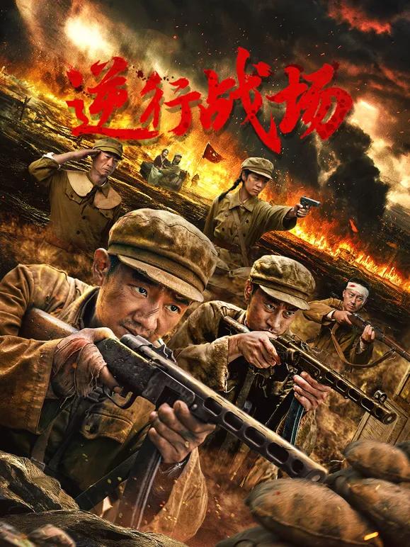 逆行战场
