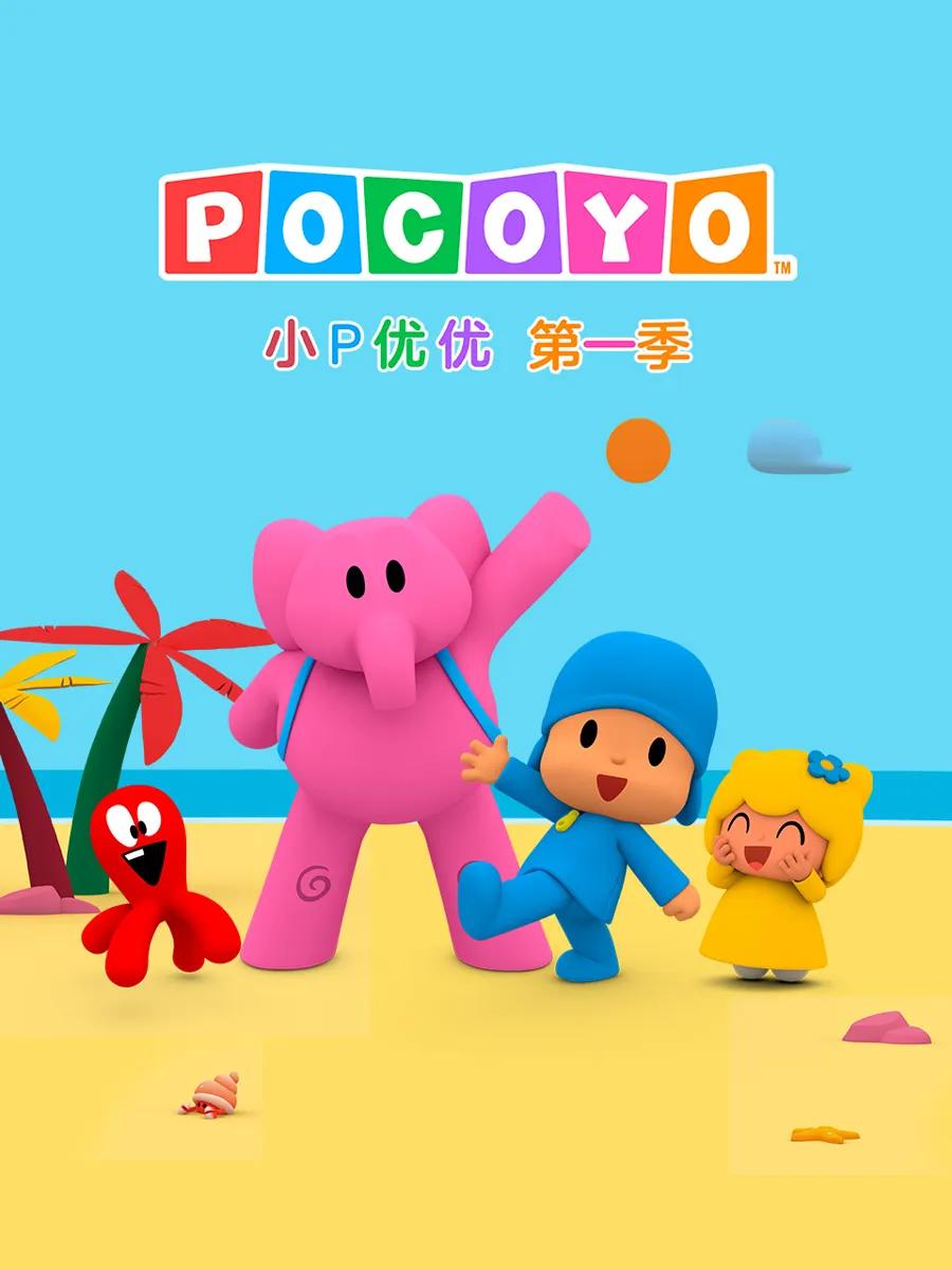 小P优优第一季中文配音