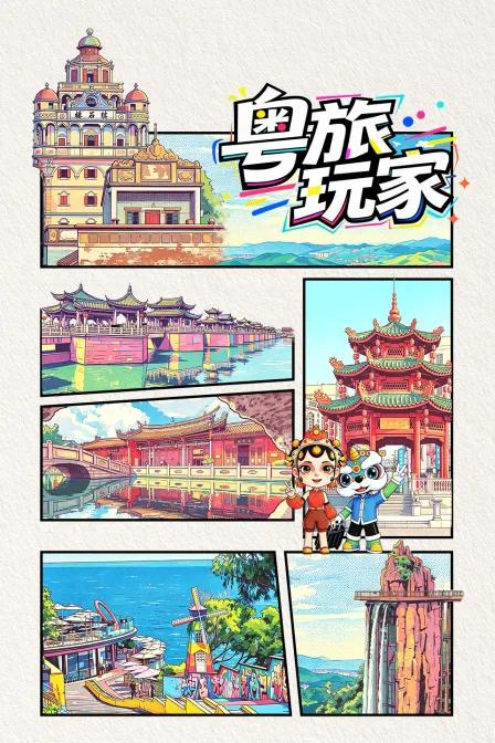 粤旅玩家