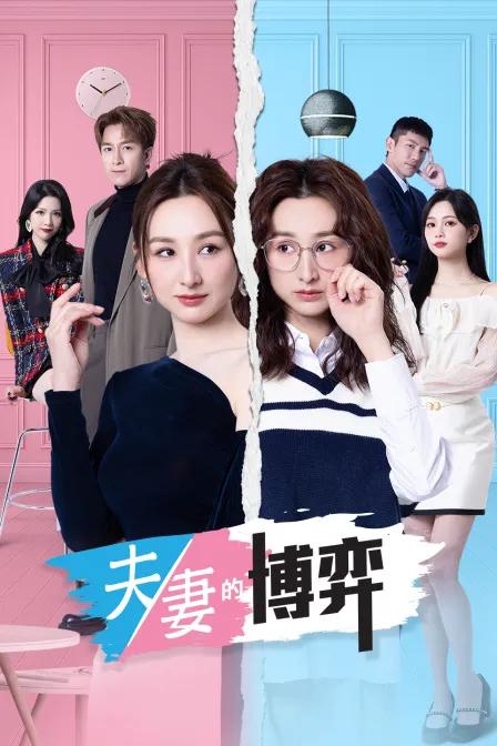夫妻的博弈