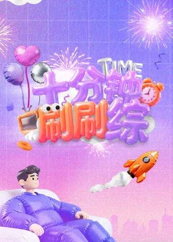 十分钟刷刷综