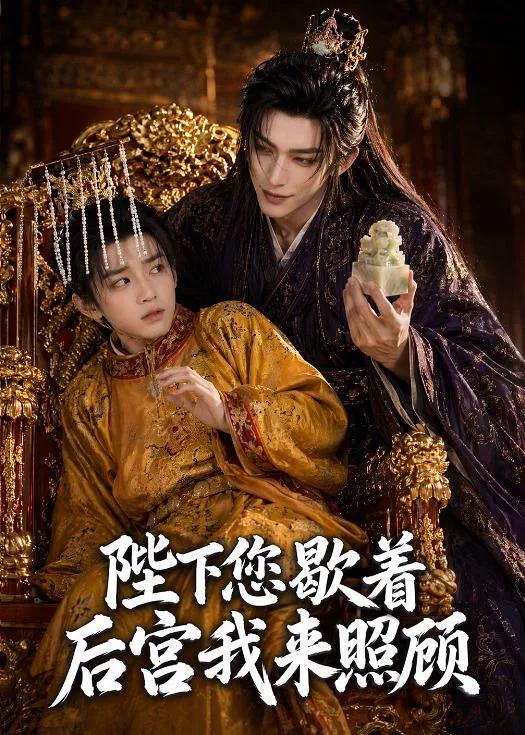 陛下您歇着，后宫我来照顾