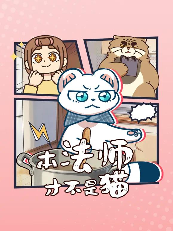 本法师才不是猫