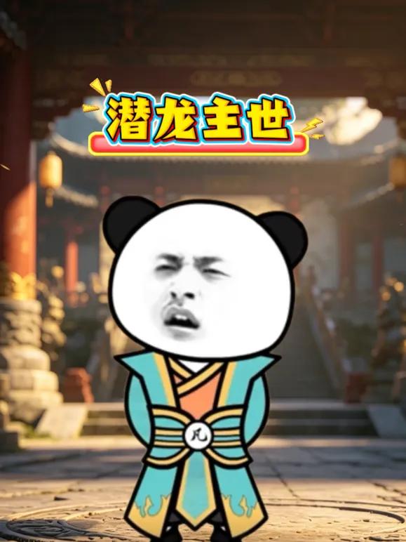 潜龙主世