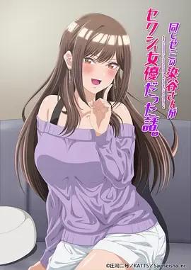 研讨同组的染谷同学原来是女优这事
