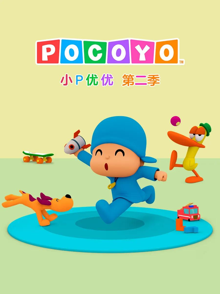 小P优优 第二季 中文配音