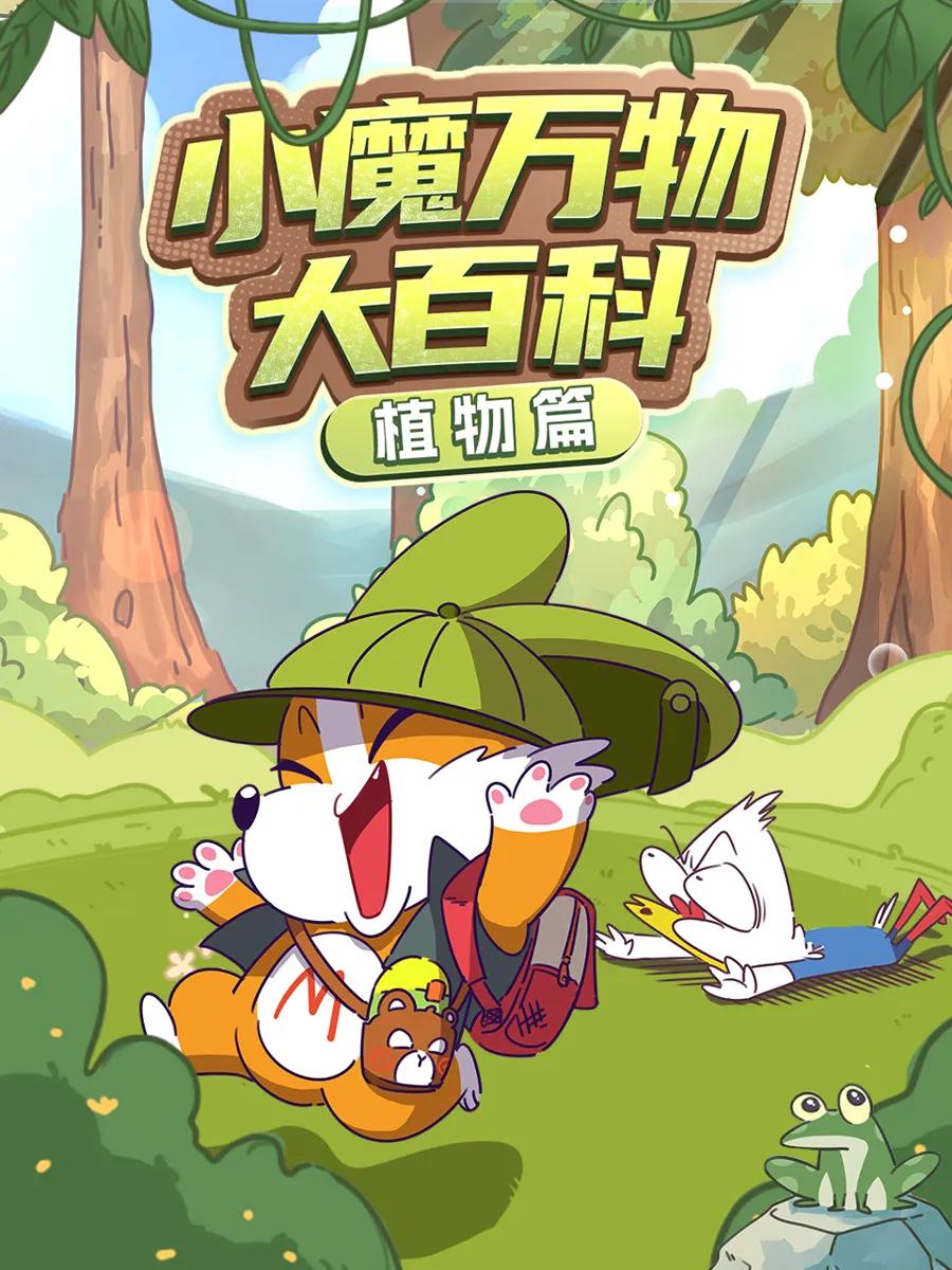 小魔万物大百科—植物篇