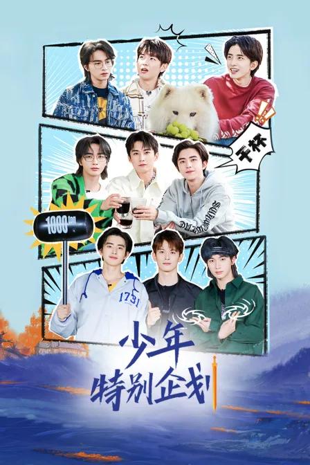 少年特别企划