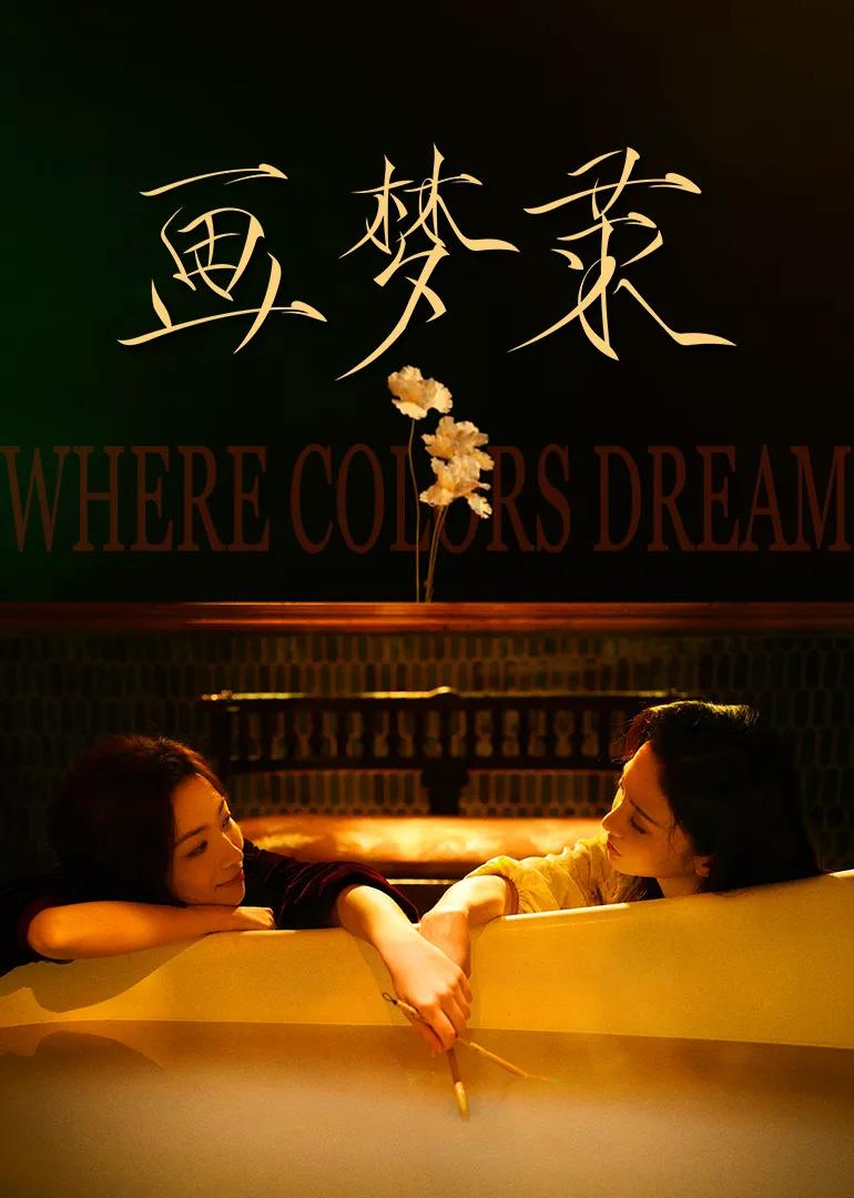 画梦录