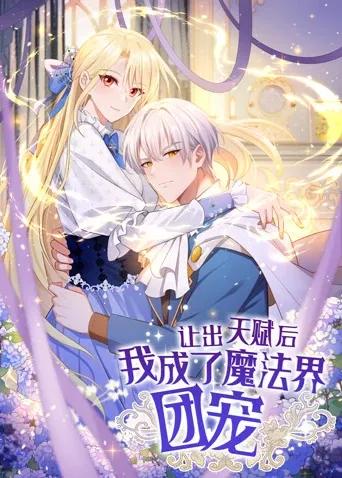 让出天赋后，我成了魔法界团宠