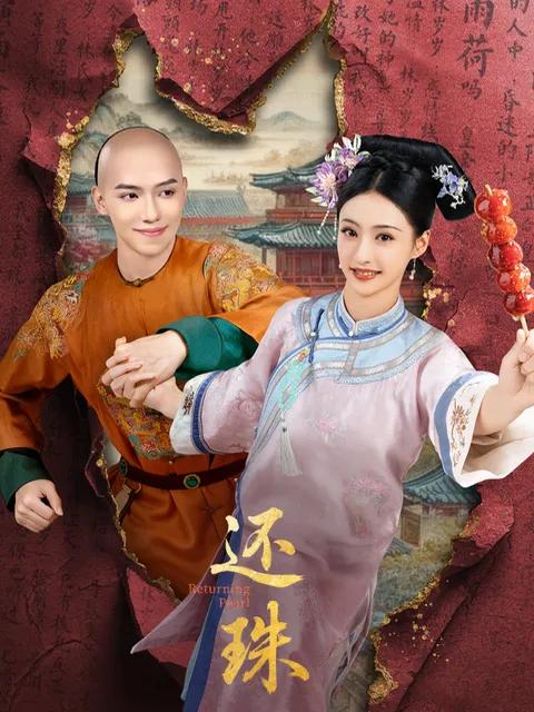 还珠