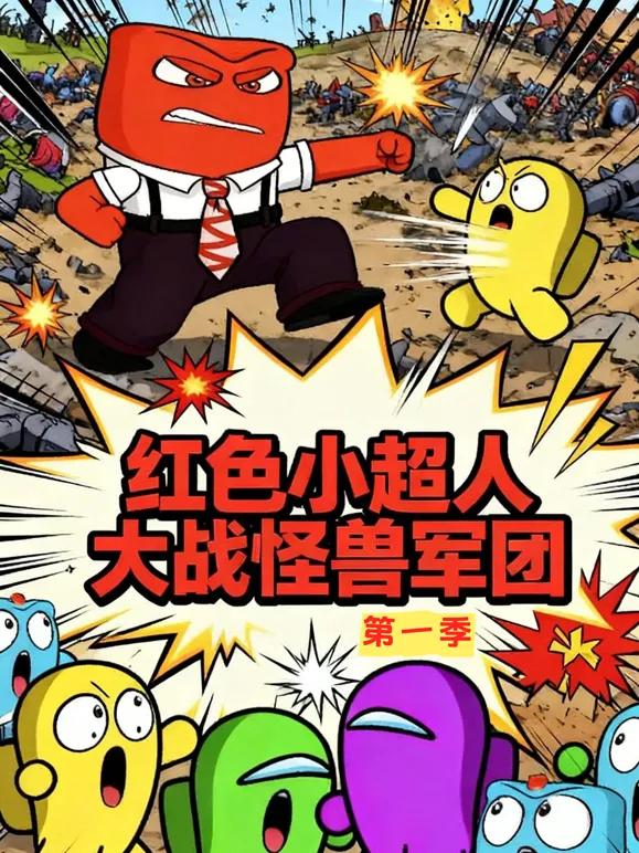 红色小超人大战怪兽军团 第一季