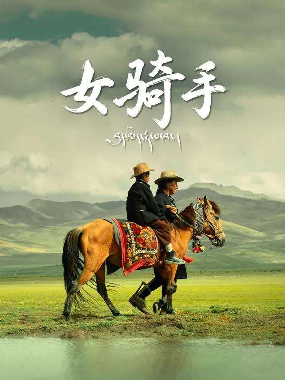 女骑手