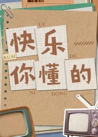 快乐你懂的