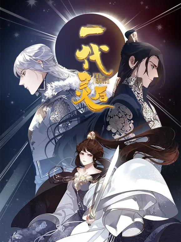 一代灵后动态漫画