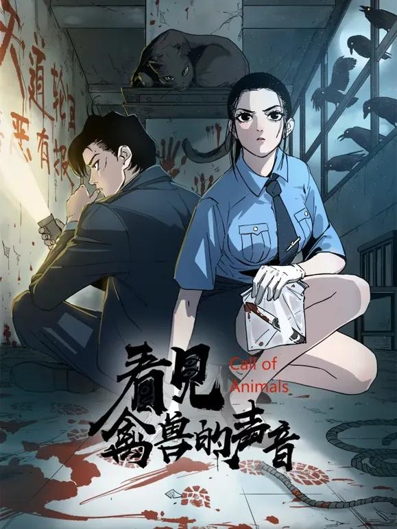 看见禽兽的声音动态漫画