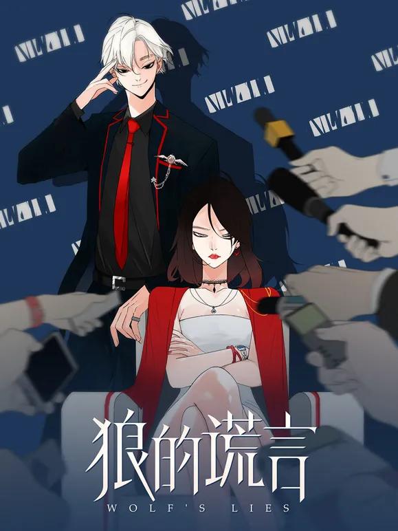 狼的谎言动态漫画